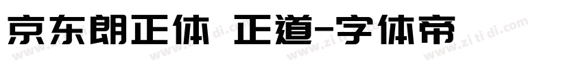 京东朗正体 正道字体转换